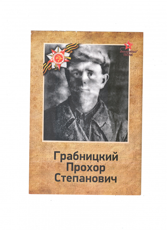 Грабницкий Прохор Степанович Грабницкий Прохор Степанович
