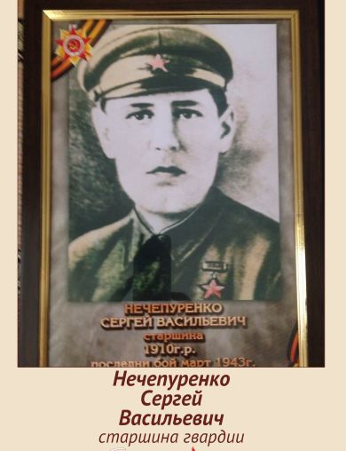 Нечепуренко С.В..jpg Нечепуренко С.В..jpg